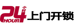 日照24小时上门开锁公司